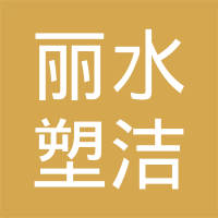 恭喜麗水塑潔環保科技有限公司獲取ISO9000、ISO14000、綠色再生塑料證書