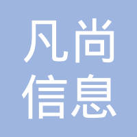 恭喜江蘇凡尚信息科技有限公司獲取ISO9000質(zhì)量管理體系