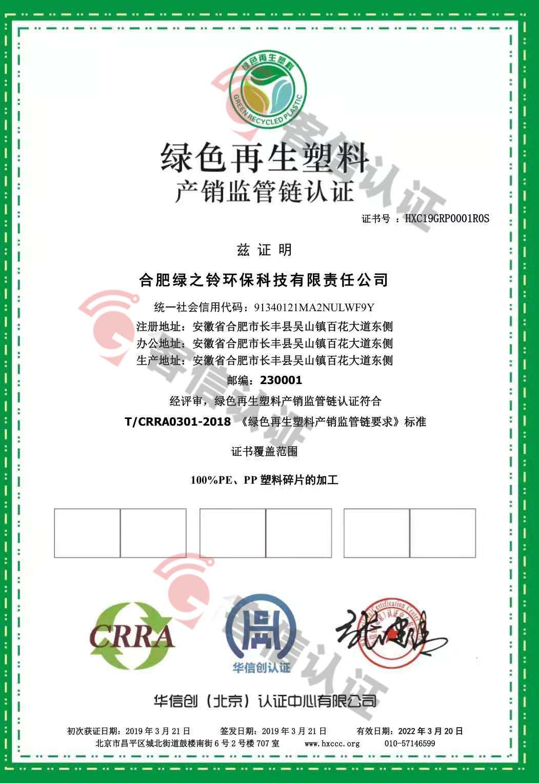 恭喜合肥綠之鈴環?？萍加邢挢熑喂精@取綠色再生塑料認證證書