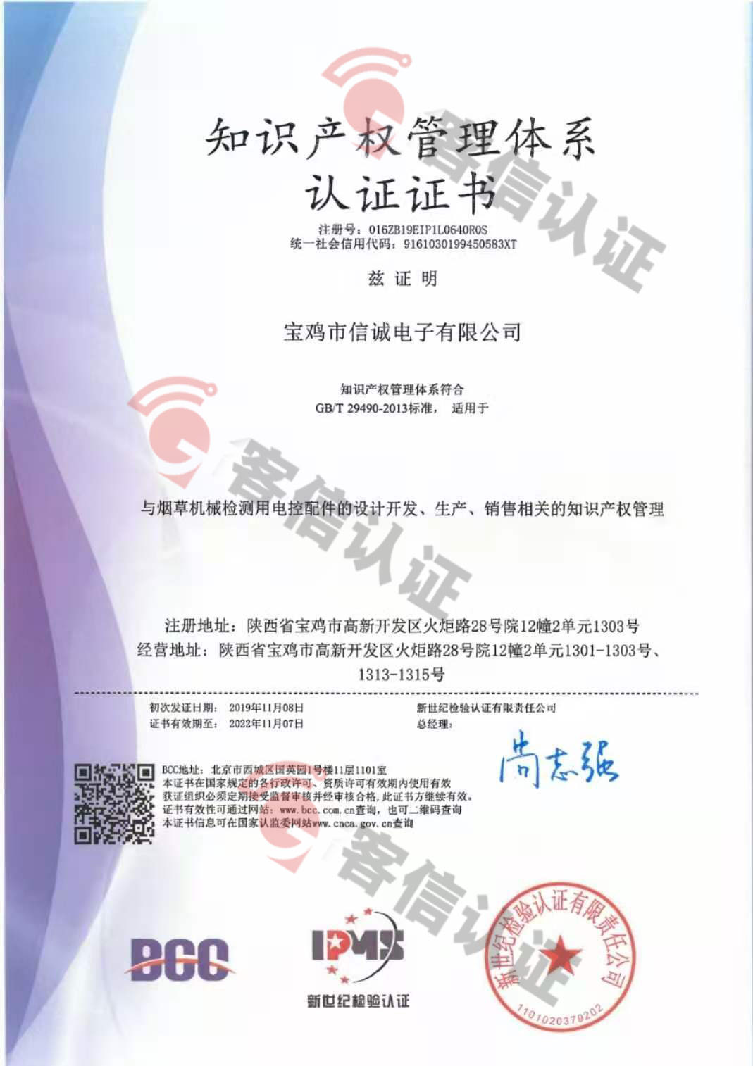 恭喜寶雞市信誠電子有限公司獲取知識產(chǎn)權(quán)管理體系認(rèn)證證書