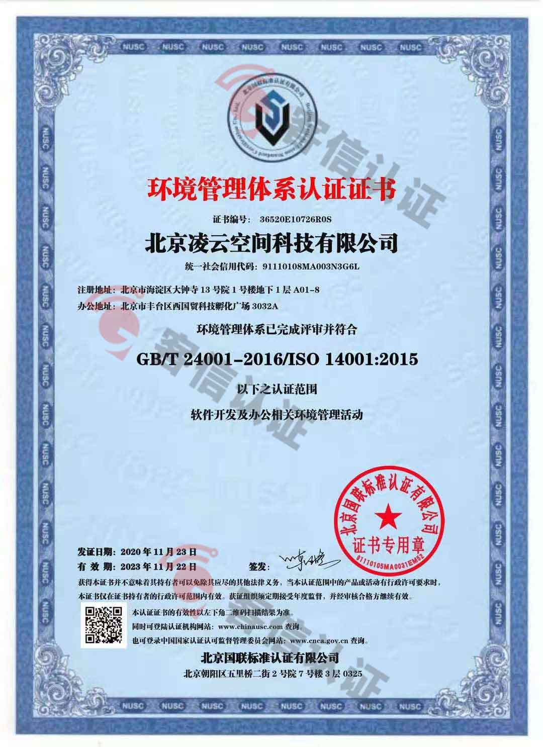 恭喜北京凌云空間科技有限公司獲取ISO9000和ISO14000證書(shū)