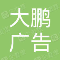 恭喜丹陽市大鵬廣告有限公司獲取ISO三體系認(rèn)證證書