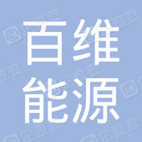 恭喜江蘇百維能源科技有限公司獲取ISO三體系證書(shū)