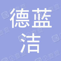 恭喜北京市德藍(lán)潔環(huán)保科技有限公司獲得環(huán)保服務(wù)認(rèn)證