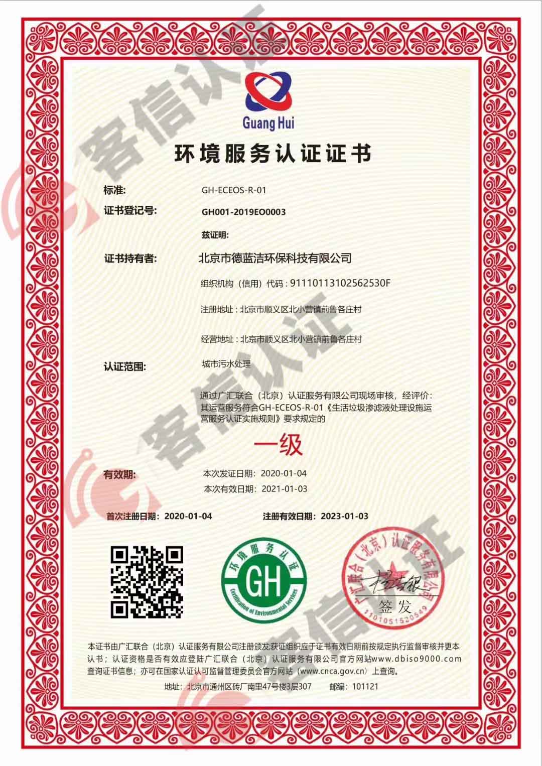 恭喜北京市德藍潔環(huán)保科技有限公司獲得環(huán)保服務(wù)認(rèn)證