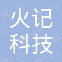 恭喜貴州火記科技服務(wù)有限公司獲取ISO27000信息安全管理體系證書