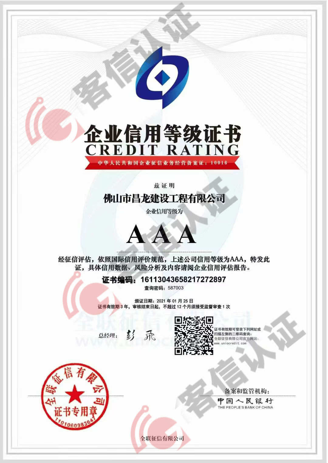 恭喜佛山市昌龍建設(shè)工程有限公司獲取3AAA信用評價證書