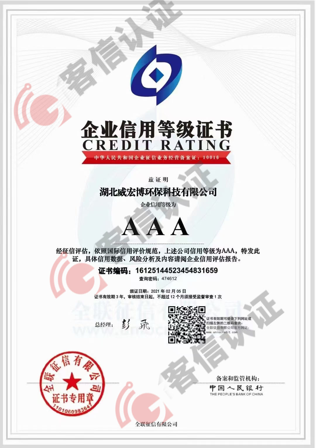 恭喜湖北威宏博環?？萍加邢薰精@得AAA信用等級證書