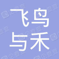 恭喜杭州飛鳥與禾文化創(chuàng)意有限公司獲取ISO三體系認(rèn)證