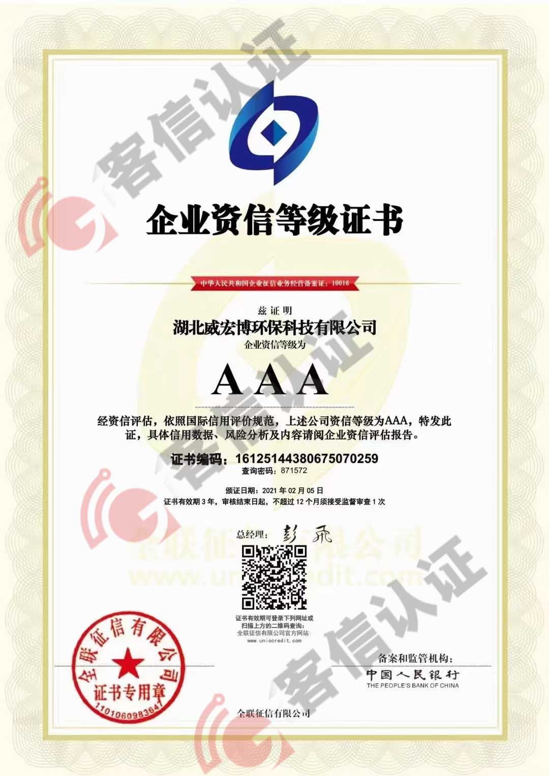 恭喜湖北威宏博環?？萍加邢薰精@得AAA信用等級證書