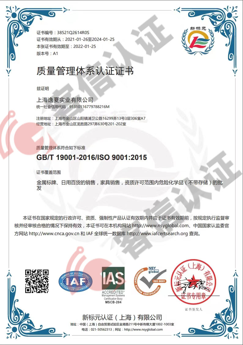 上海逸夏實(shí)業(yè)有限公司ISO9000質(zhì)量管理體系證書(shū)