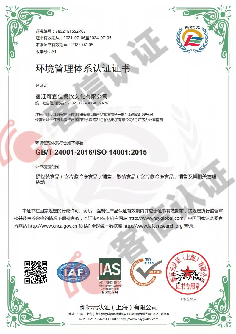 恭喜宿遷可宜佳餐飲文化有限公司獲取ISO三體系認(rèn)證證書(shū)