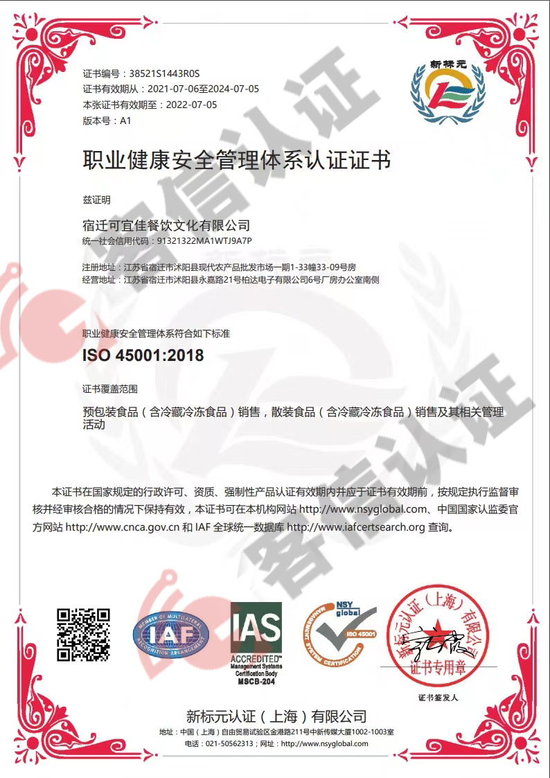 恭喜宿遷可宜佳餐飲文化有限公司獲取ISO三體系認(rèn)證證書(shū)
