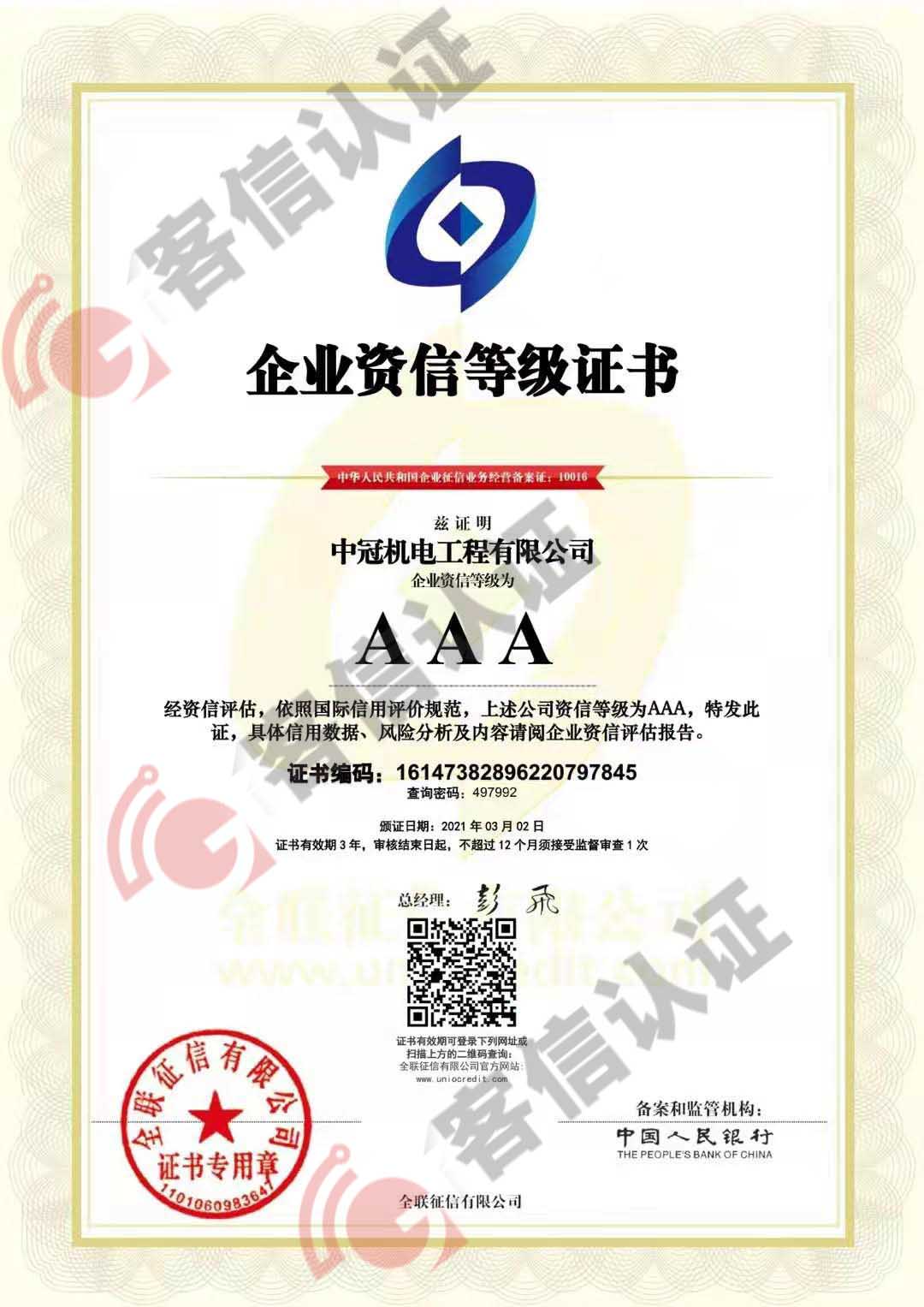 恭喜中冠機(jī)電工程有限公司獲得3A信用證書