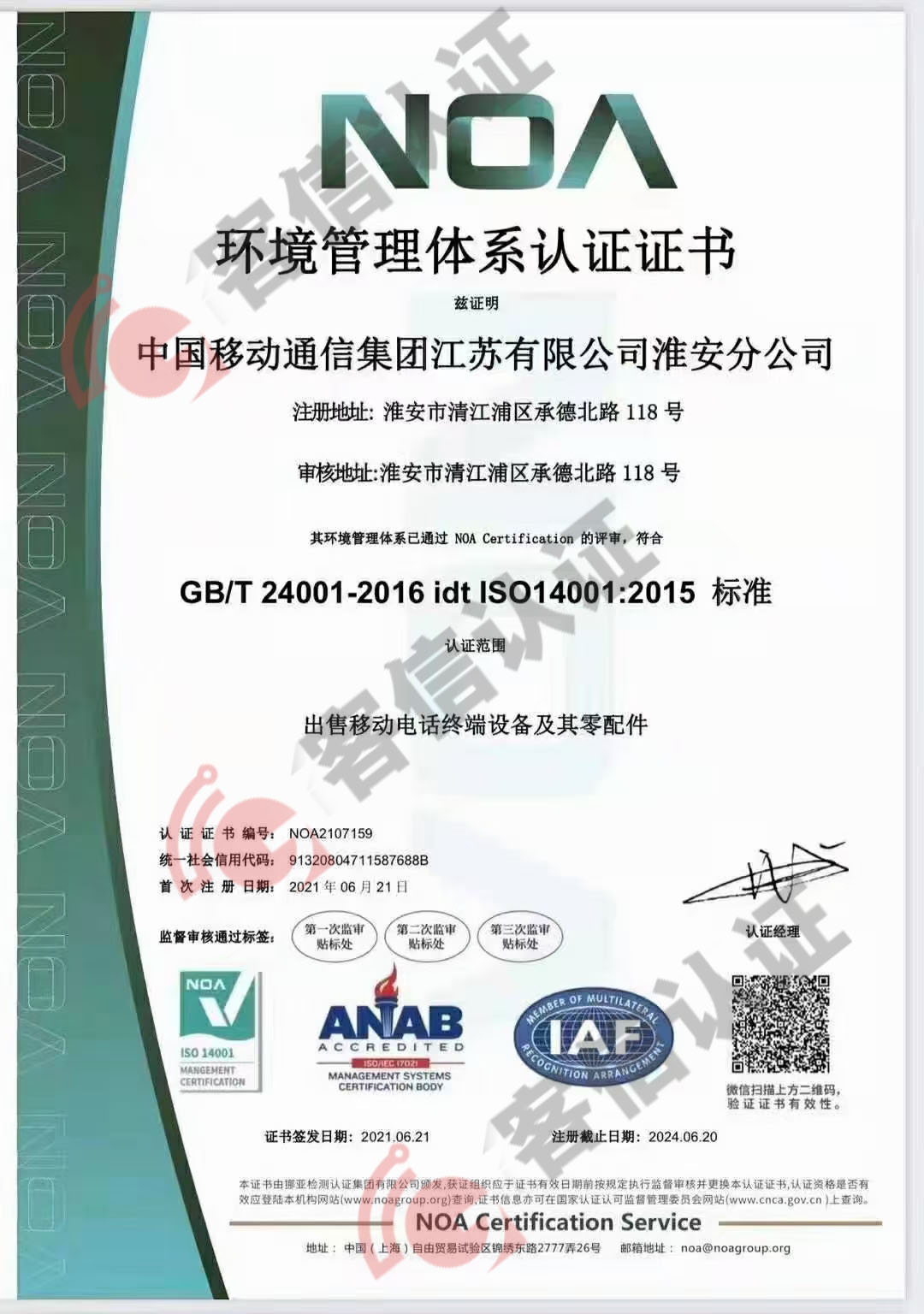 恭喜中國移動通信集團江蘇有限公司獲得ISO三體系認(rèn)證證書