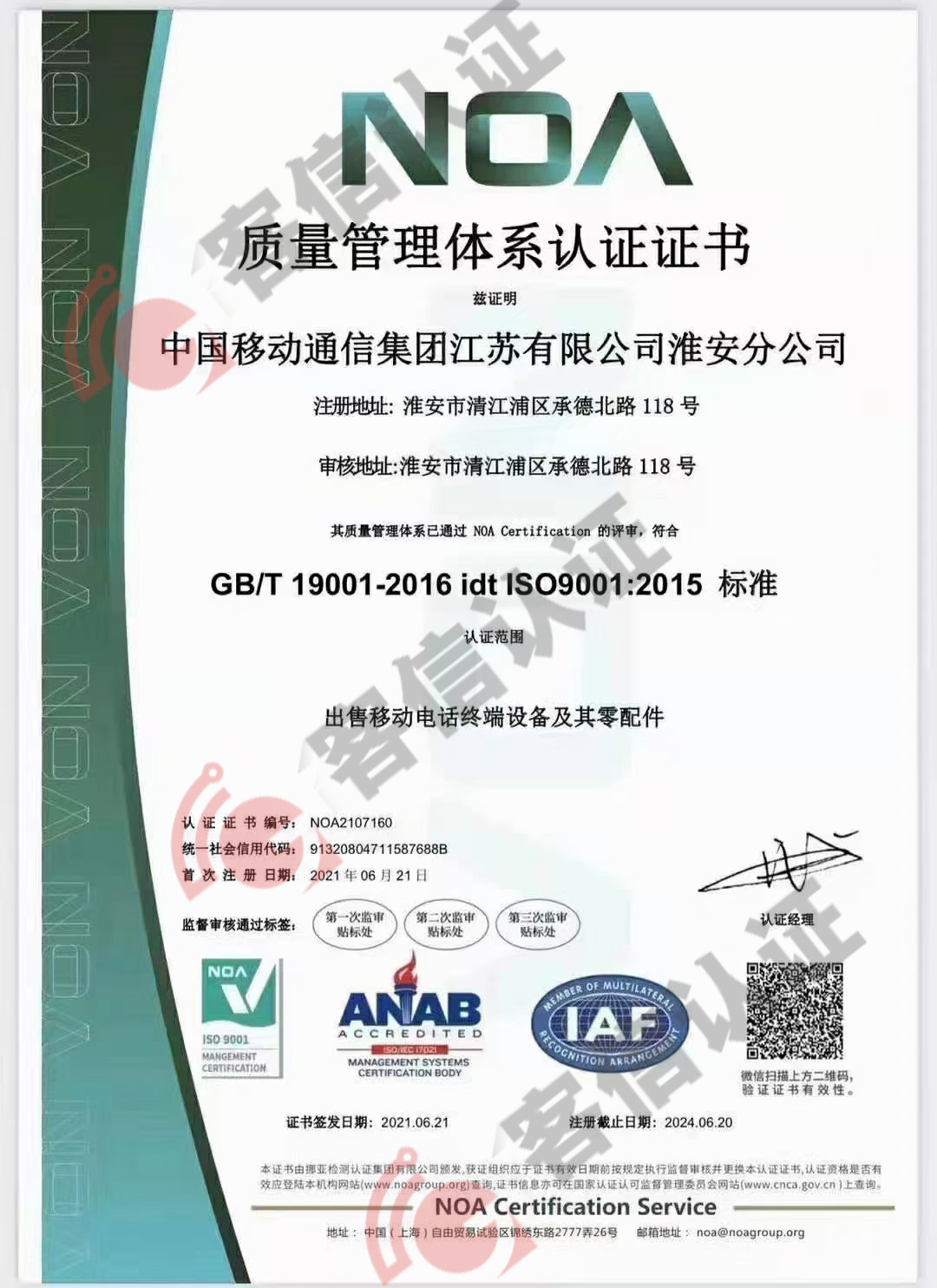 恭喜中國移動通信集團江蘇有限公司獲得ISO三體系認(rèn)證證書