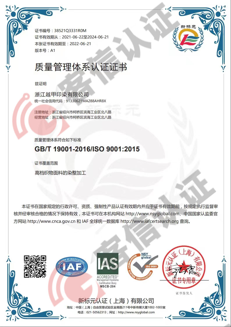 恭喜浙江越甲印染有限公司通過(guò)ISO9000認(rèn)證