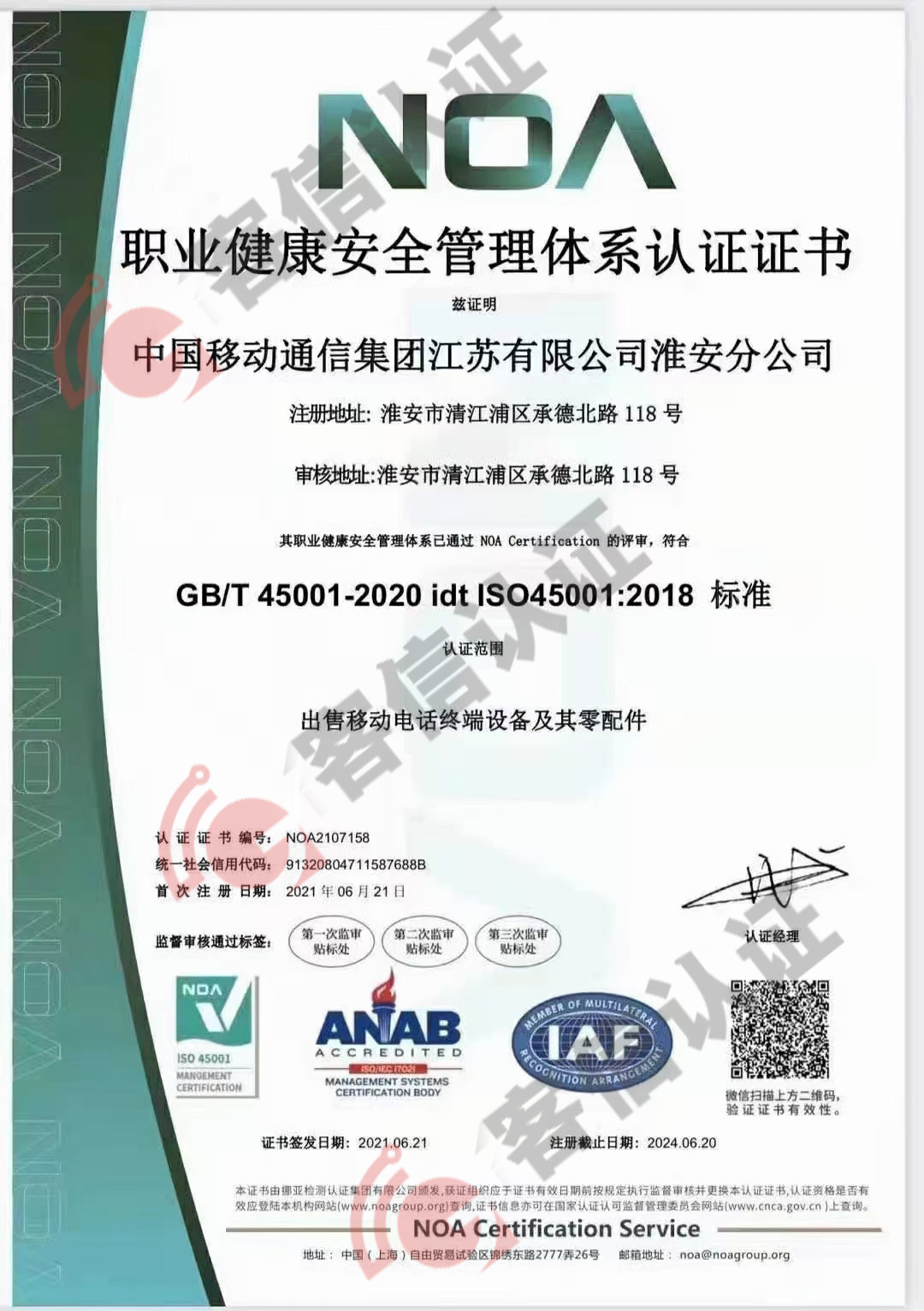 恭喜中國移動通信集團江蘇有限公司獲得ISO三體系認(rèn)證證書