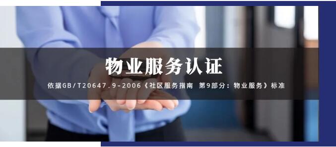 物業(yè)服務(wù)認(rèn)證GB/T20647.9-2006，物業(yè)投標(biāo)的殺手锏