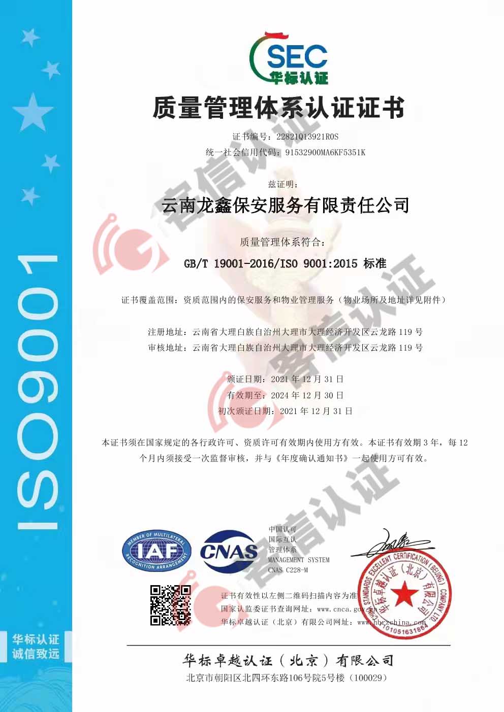 恭喜云南龍鑫保安服務(wù)有限責(zé)任公司獲得ISO三體系認證證書
