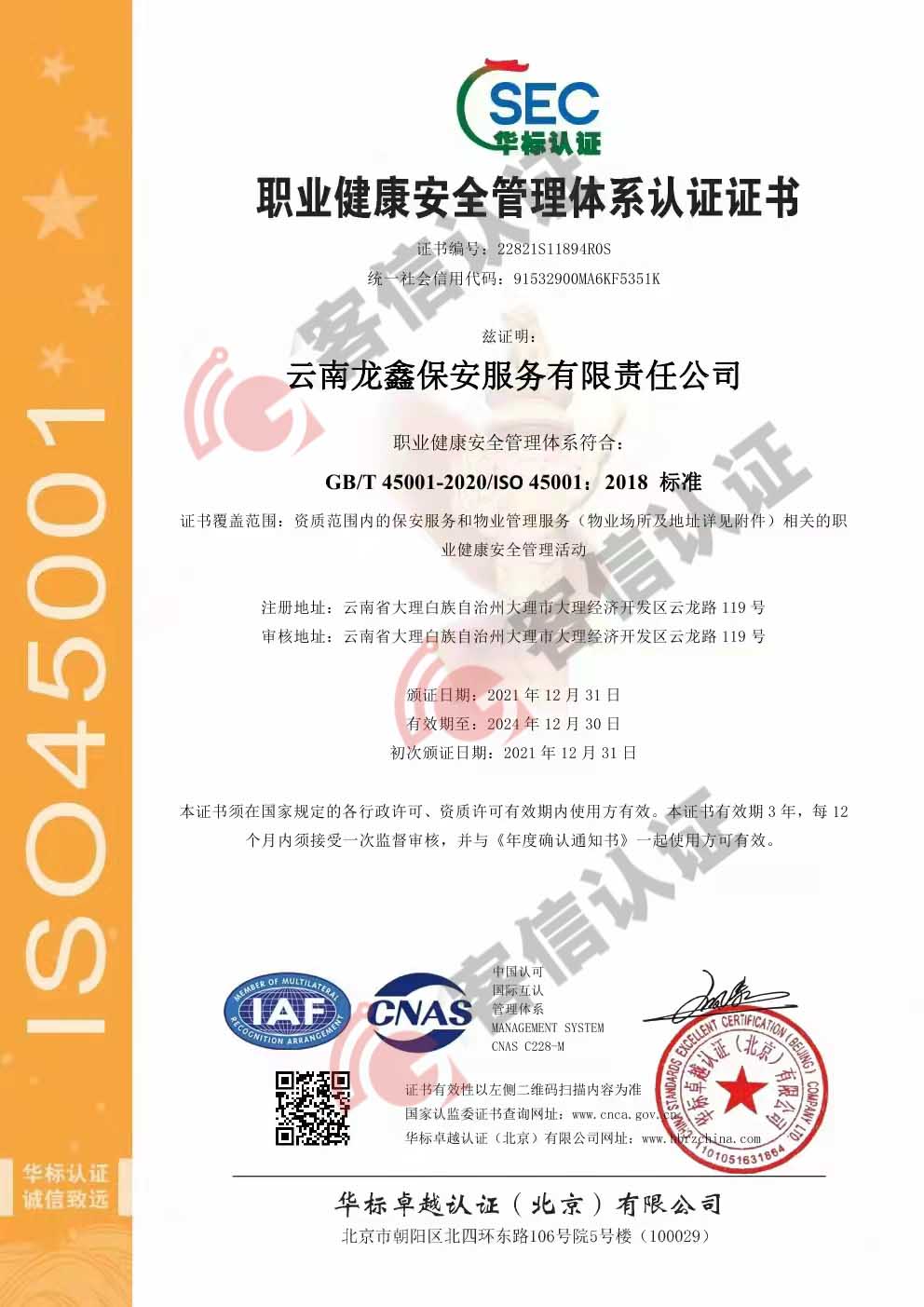 恭喜云南龍鑫保安服務(wù)有限責(zé)任公司獲得ISO三體系認證證書