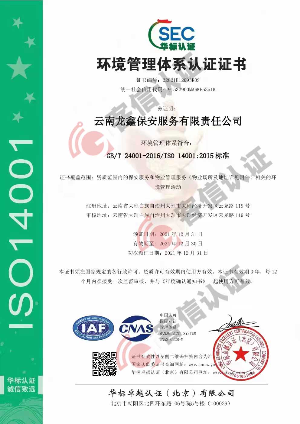 恭喜云南龍鑫保安服務(wù)有限責(zé)任公司獲得ISO三體系認證證書
