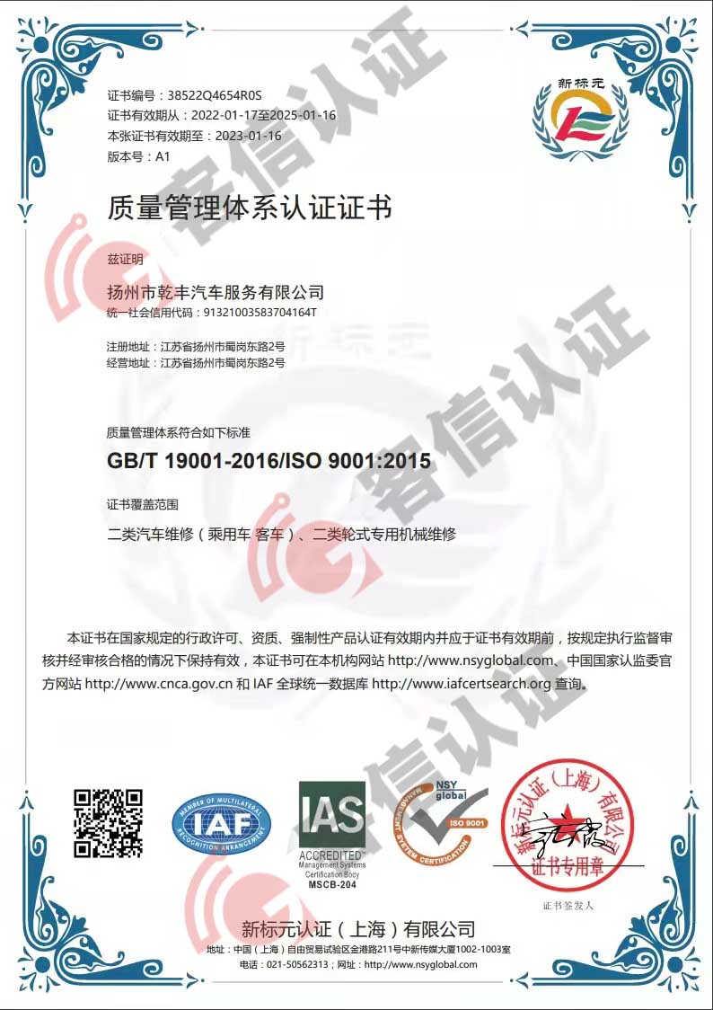 恭喜揚(yáng)州市乾豐汽車服務(wù)有限公司獲得ISO9000質(zhì)量管理體系證書(shū)