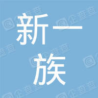恭喜慈溪市新一族物業(yè)服務(wù)有限公司獲得ISO三體系認證