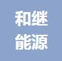 恭喜杭州和繼能源有限公司獲得ISO14000環(huán)境管理體系和ISO4500職業(yè)健康管理體系證書