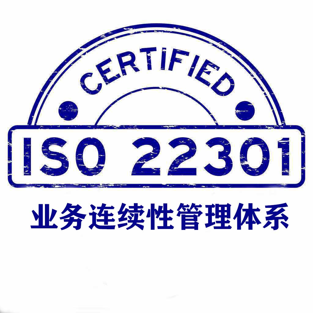 贛州ISO22301業務連續性管理體系認證