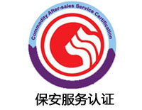 蘭州保安服務(wù)認(rèn)證