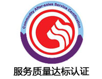 深圳服務(wù)質(zhì)量達(dá)標(biāo)認(rèn)證