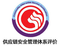 徐州供應鏈安全管理體系評價認證