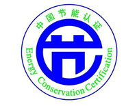 廈門節能產品認證