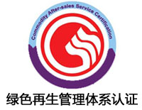 遼陽綠色再生管理體系認(rèn)證