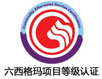 鄭州六西格瑪項目等級認證
