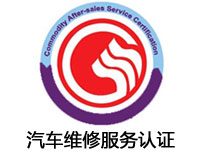 天水汽車維修服務認證