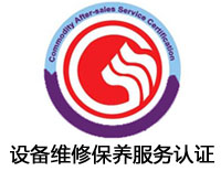 隨州設備維修保養服務認證
