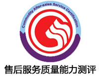 承德售后服務質量能力測評認證