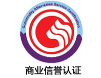 吉首商業(yè)信譽(yù)認(rèn)證
