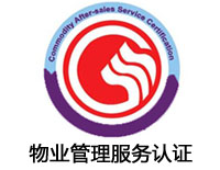 玉溪物業管理服務認證