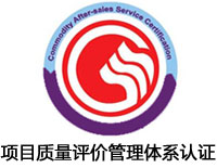 廣元項目質量評價管理體系認證