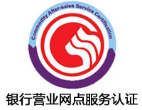 濮陽銀行營業網點服務認證