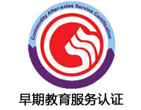 慶陽早期教育服務認證