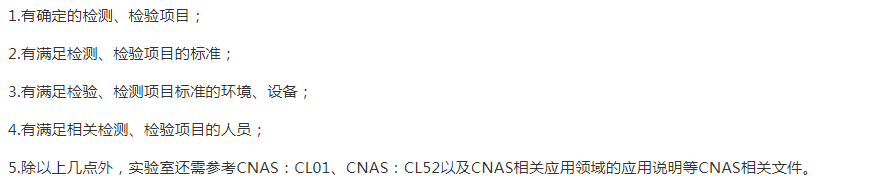 泉州
CNAS申請的基礎條件